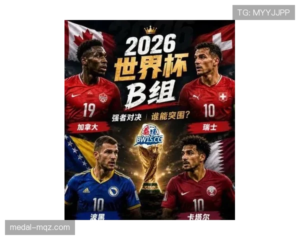 2026世界杯B组赛果汇总：瑞士7分锁定第一