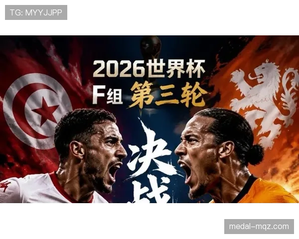 2026世界杯F组小组第一：荷兰末轮3-1击败突尼斯